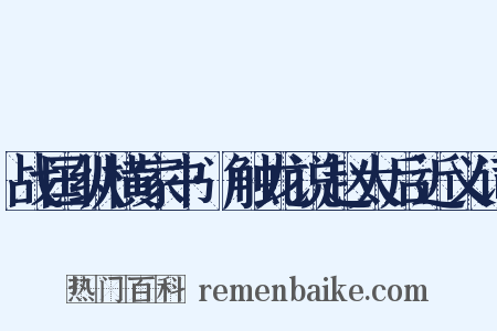 战国纵横家书·触龙说赵太后近义词是什么意思的图片